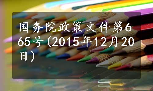 国务院政策文件第665号(2015年12月20日)