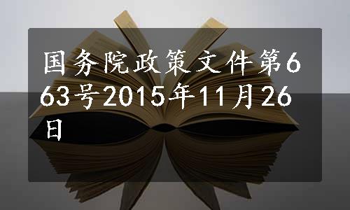 国务院政策文件第663号2015年11月26日