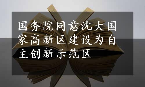 国务院同意沈大国家高新区建设为自主创新示范区