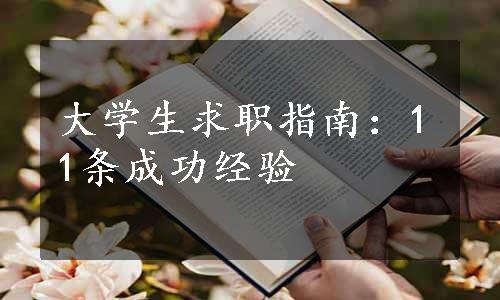 大学生求职指南：11条成功经验