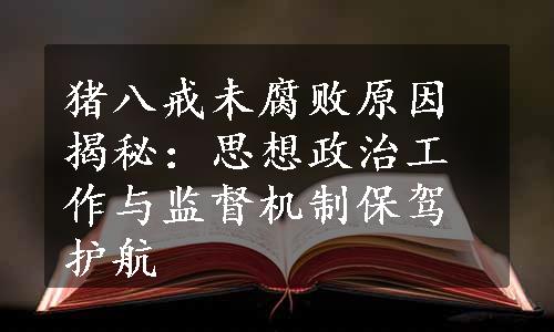 猪八戒未腐败原因揭秘：思想政治工作与监督机制保驾护航