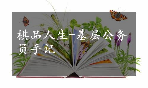 棋品人生-基层公务员手记