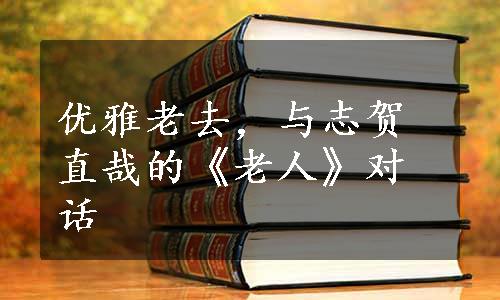 优雅老去，与志贺直哉的《老人》对话