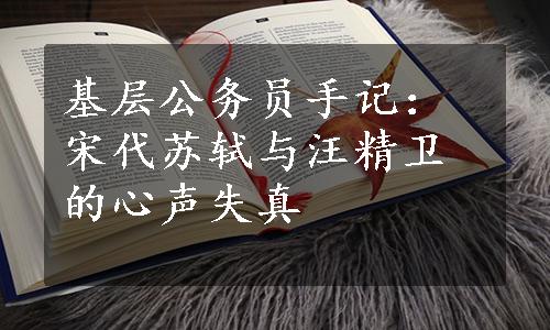 基层公务员手记：宋代苏轼与汪精卫的心声失真