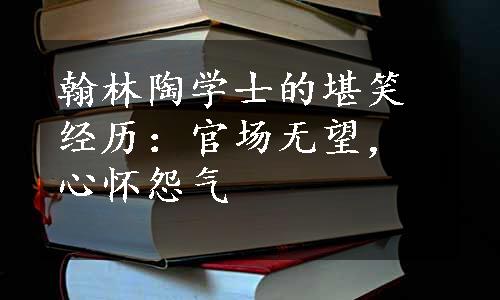 翰林陶学士的堪笑经历：官场无望，心怀怨气