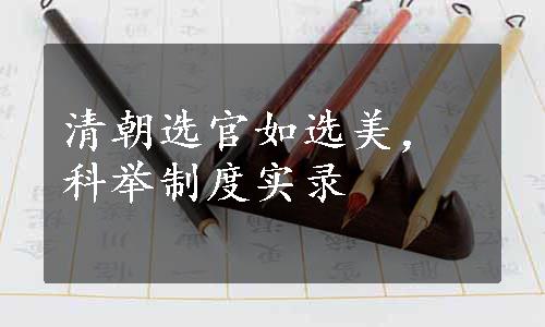 清朝选官如选美，科举制度实录