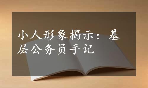 小人形象揭示：基层公务员手记