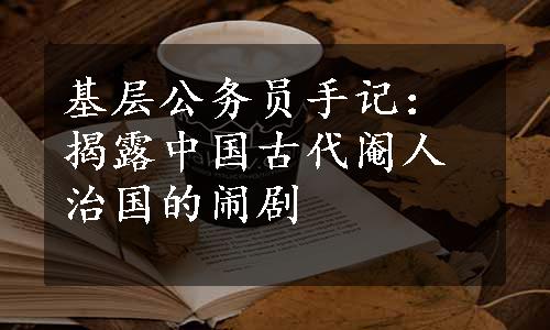 基层公务员手记：揭露中国古代阉人治国的闹剧