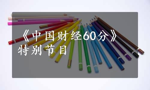 《中国财经60分》特别节目