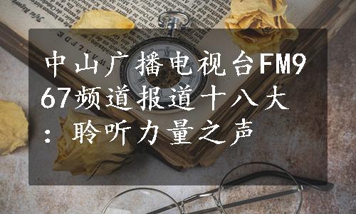 中山广播电视台FM967频道报道十八大：聆听力量之声