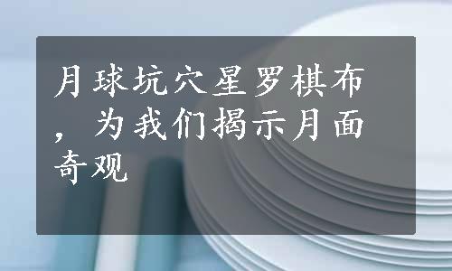 月球坑穴星罗棋布，为我们揭示月面奇观