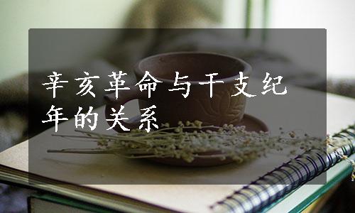 辛亥革命与干支纪年的关系