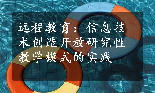 远程教育：信息技术创造开放研究性教学模式的实践