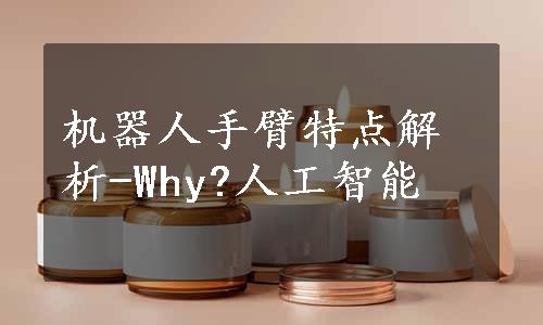 机器人手臂特点解析-Why?人工智能