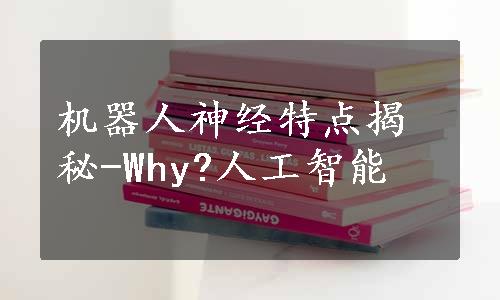 机器人神经特点揭秘-Why?人工智能