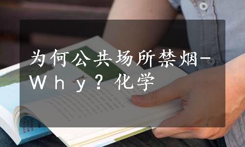 为何公共场所禁烟-Ｗｈｙ？化学