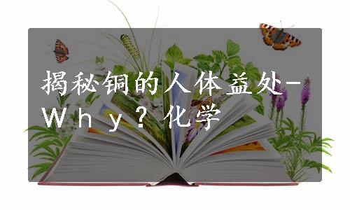 揭秘铜的人体益处-Ｗｈｙ？化学