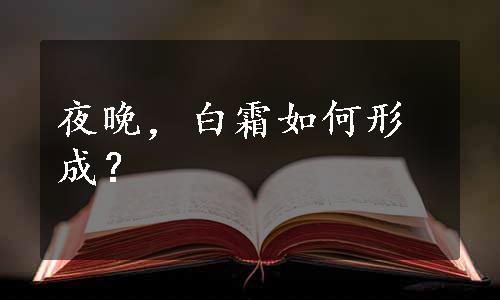 夜晚，白霜如何形成？