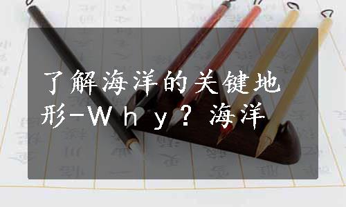 了解海洋的关键地形-Ｗｈｙ？海洋