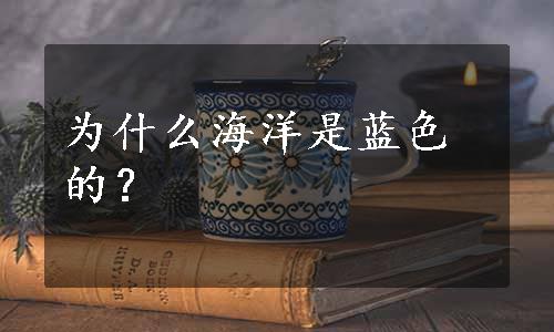 为什么海洋是蓝色的？