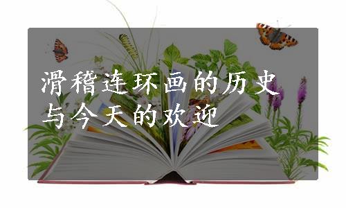 滑稽连环画的历史与今天的欢迎