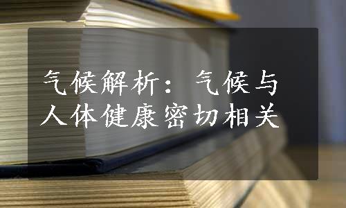 气候解析：气候与人体健康密切相关