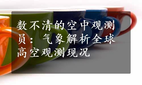 数不清的空中观测员：气象解析全球高空观测现况