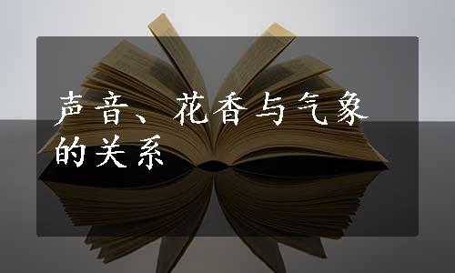 声音、花香与气象的关系