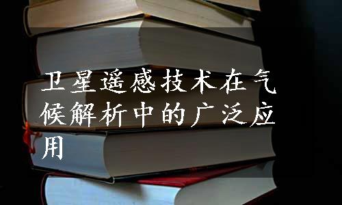 卫星遥感技术在气候解析中的广泛应用