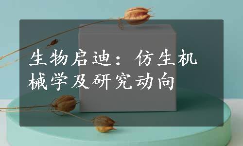 生物启迪：仿生机械学及研究动向