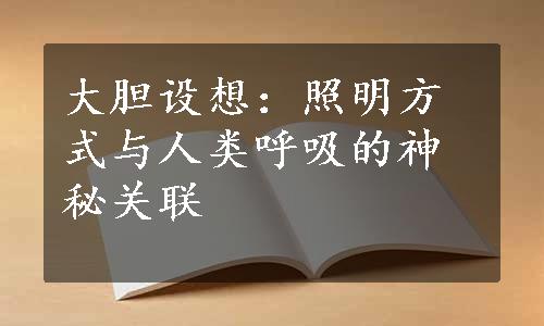 大胆设想：照明方式与人类呼吸的神秘关联