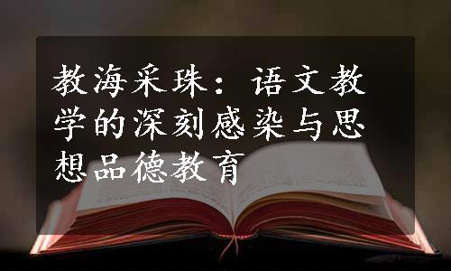 教海采珠：语文教学的深刻感染与思想品德教育