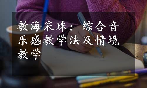 教海采珠：综合音乐感教学法及情境教学