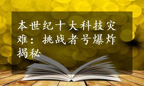 本世纪十大科技灾难：挑战者号爆炸揭秘