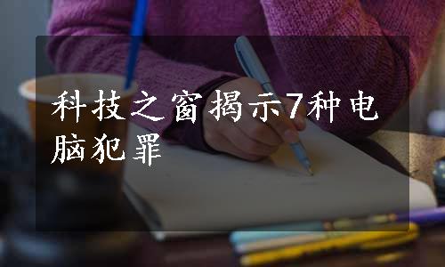 科技之窗揭示7种电脑犯罪