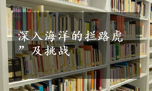 深入海洋的拦路虎”及挑战