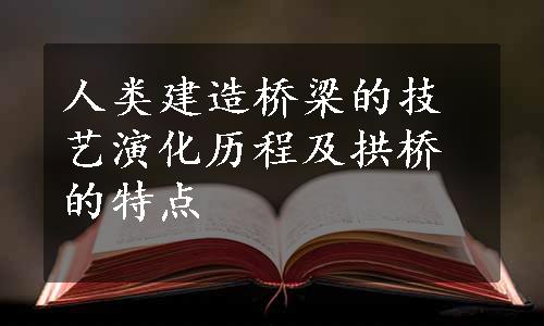 人类建造桥梁的技艺演化历程及拱桥的特点