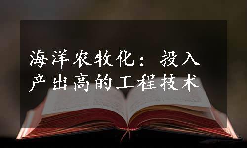 海洋农牧化：投入产出高的工程技术