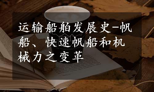 运输船舶发展史-帆船、快速帆船和机械力之变革