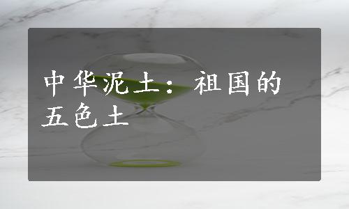 中华泥土：祖国的五色土