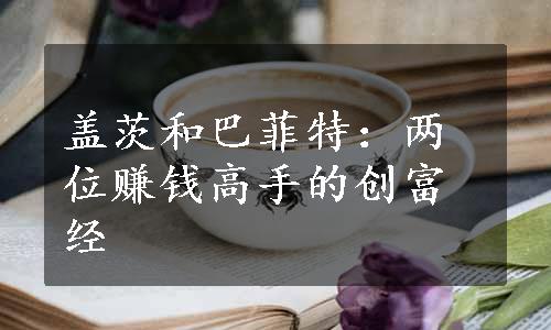 盖茨和巴菲特：两位赚钱高手的创富经