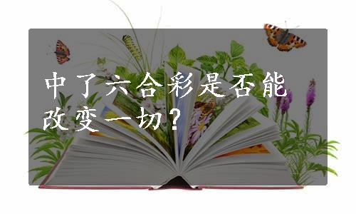 中了六合彩是否能改变一切？