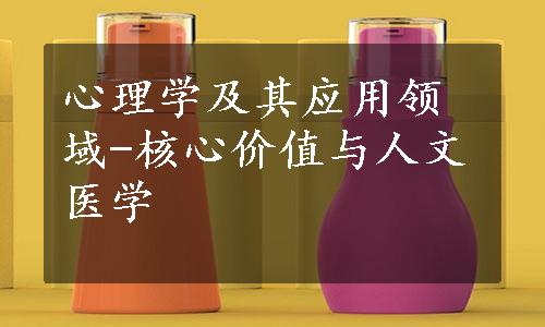 心理学及其应用领域-核心价值与人文医学