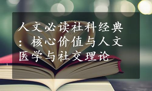 人文必读社科经典：核心价值与人文医学与社交理论