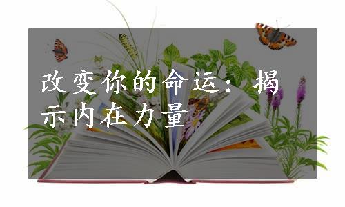 改变你的命运：揭示内在力量