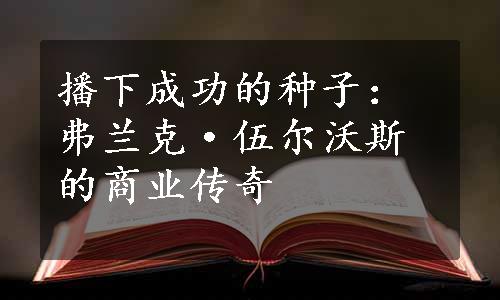 播下成功的种子：弗兰克·伍尔沃斯的商业传奇