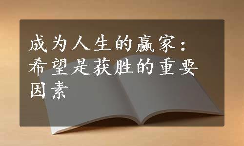 成为人生的赢家：希望是获胜的重要因素