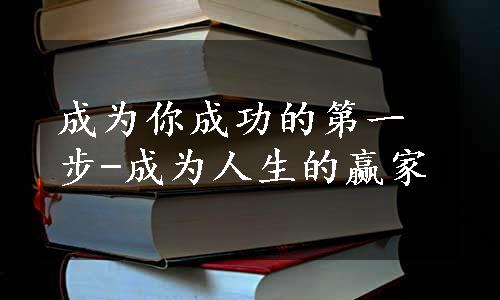 成为你成功的第一步-成为人生的赢家