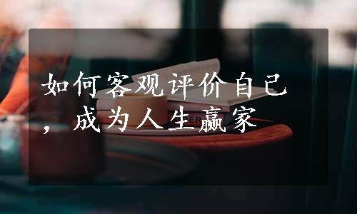 如何客观评价自己，成为人生赢家