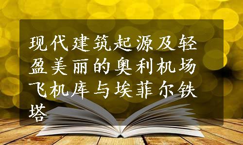 现代建筑起源及轻盈美丽的奥利机场飞机库与埃菲尔铁塔